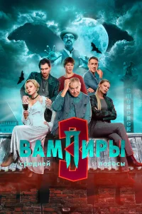 Вампиры средней полосы 1-3 сезон